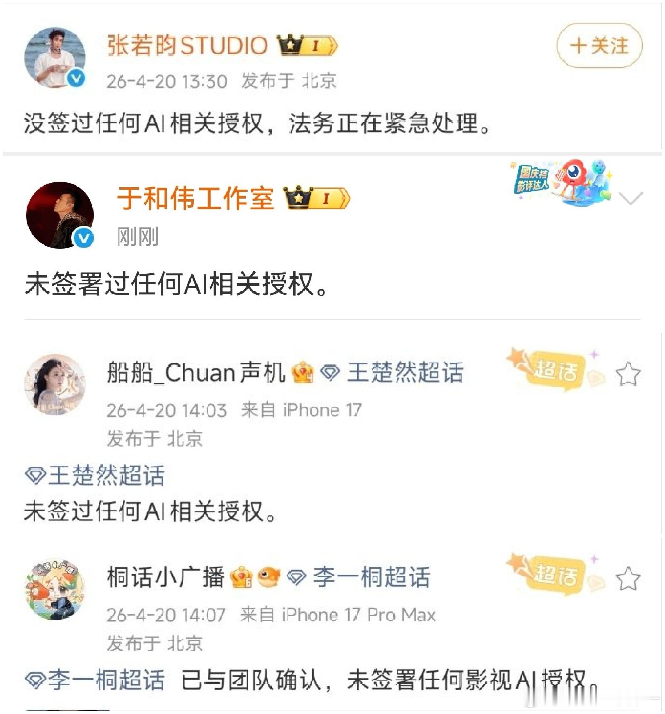 爱奇艺疯了在闹哪样？张若昀、于和伟、王楚然、李一桐，否认与🥝签约过AI授权 