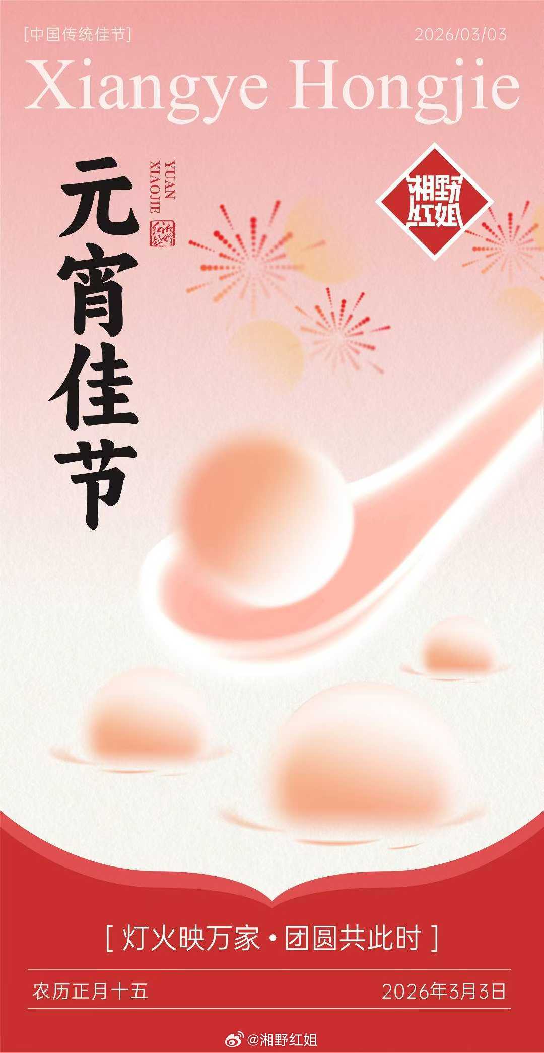 兄弟姐妹们元宵节快乐！🏮愿大家新的一年，日子像今天的汤圆一样，软糯香甜，心里满
