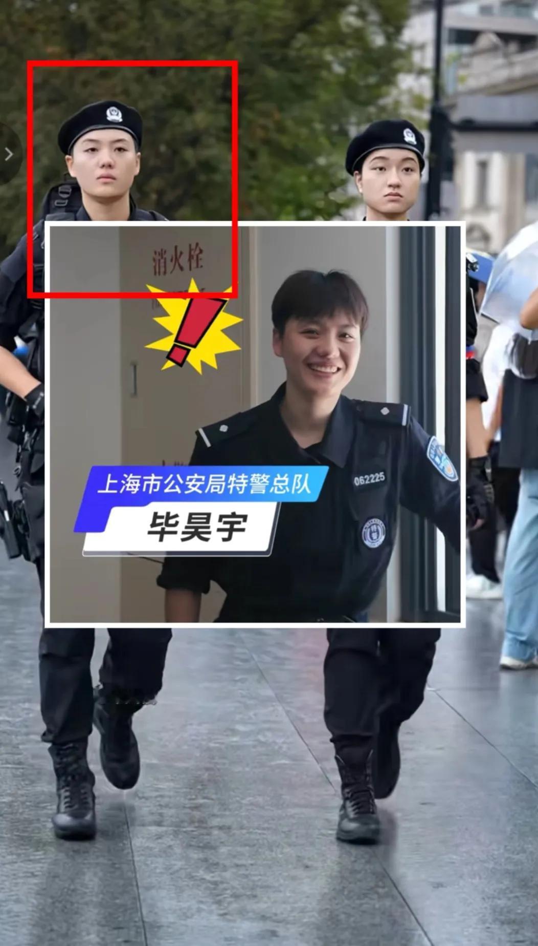 上海外滩的，短发特警，是女的，有图有真相，毕昊宇，山东人！网友透露，身高180，