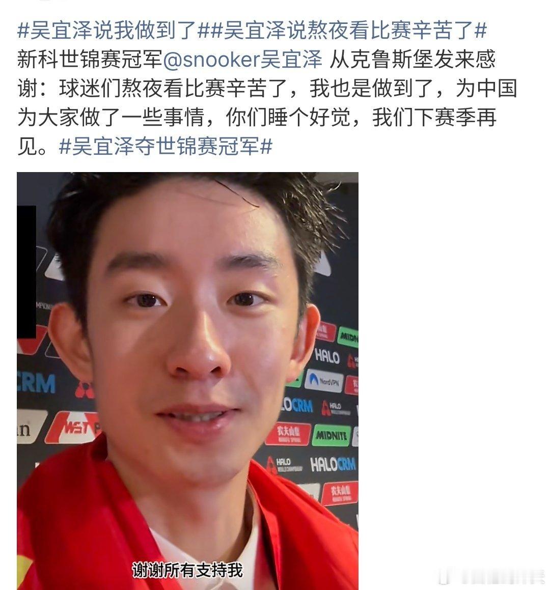 吴宜泽说我做到了吴宜泽说我做到啦，他成为第一个00后冠军，他还说熬夜看比赛很辛苦