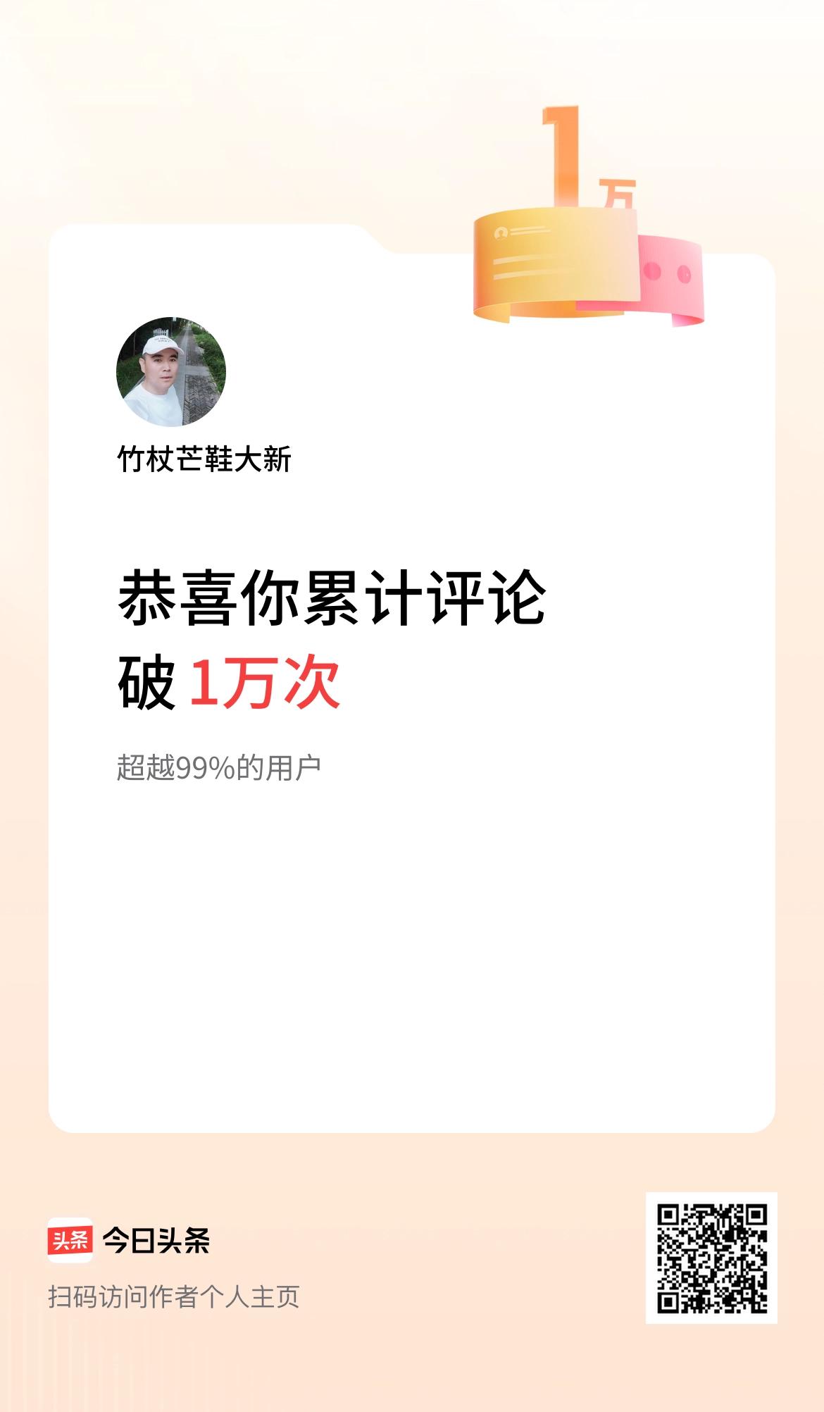 我在头条累计评论破1万次啦！