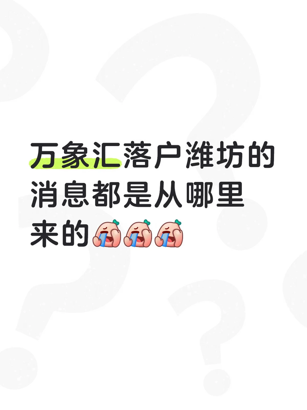 万象汇落户潍坊的消息到底是从哪里来的？