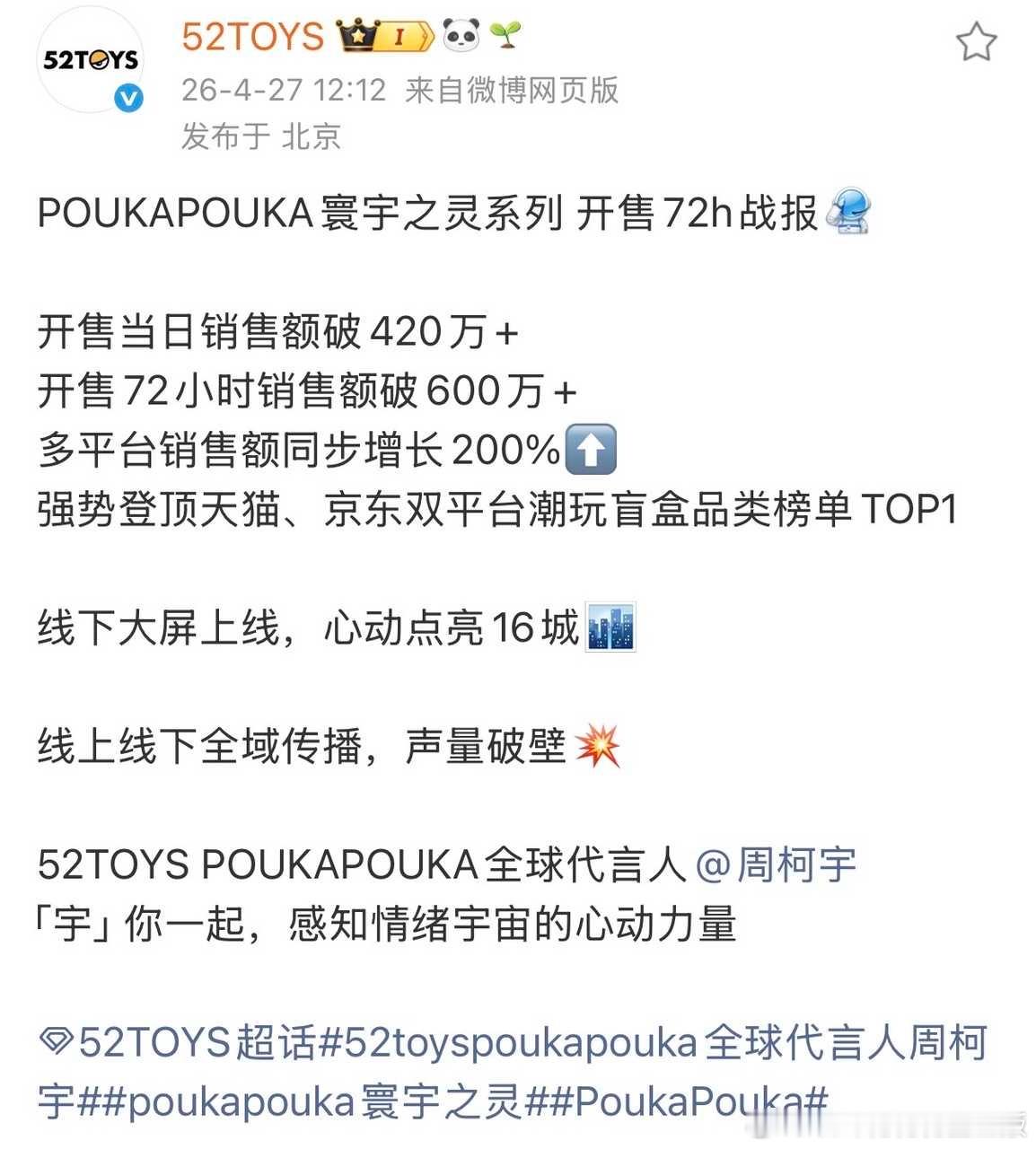 周柯宇首个全球代言人商务52TOYS战报，首日破400w，72小时破600w