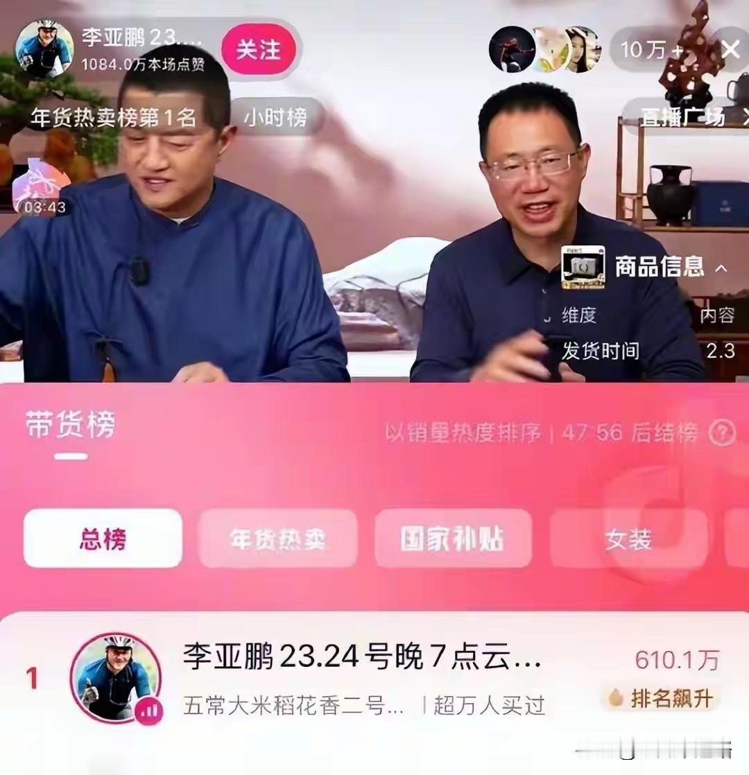 李亚鹏欠债几千万直播带货，
身边站着个木讷茶厂老板，
话少镜头前还紧张，介绍茶叶