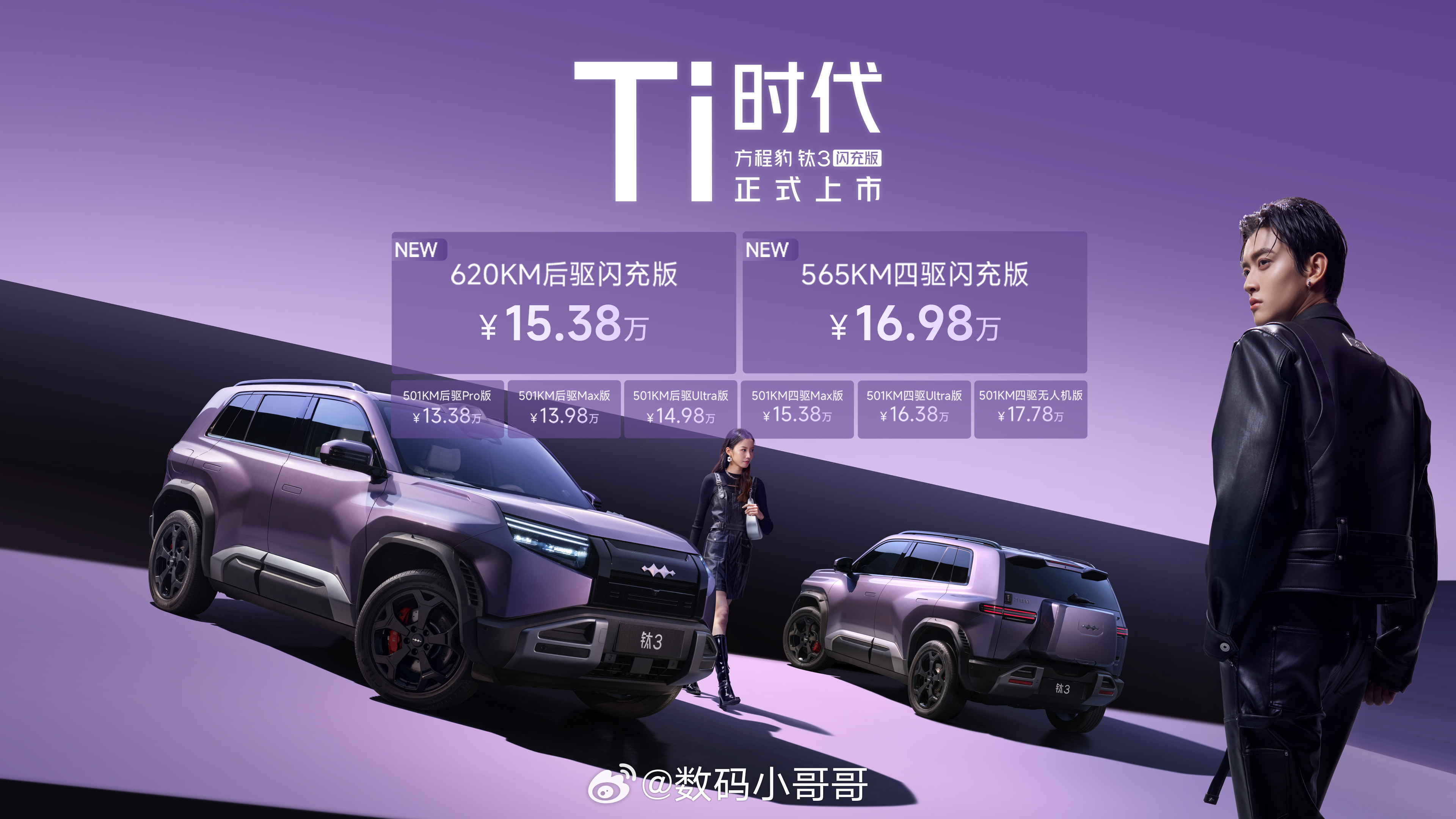 3月13日，方程豹钛3闪充版正式上市！推出了620KM后驱、565KM四驱两个版
