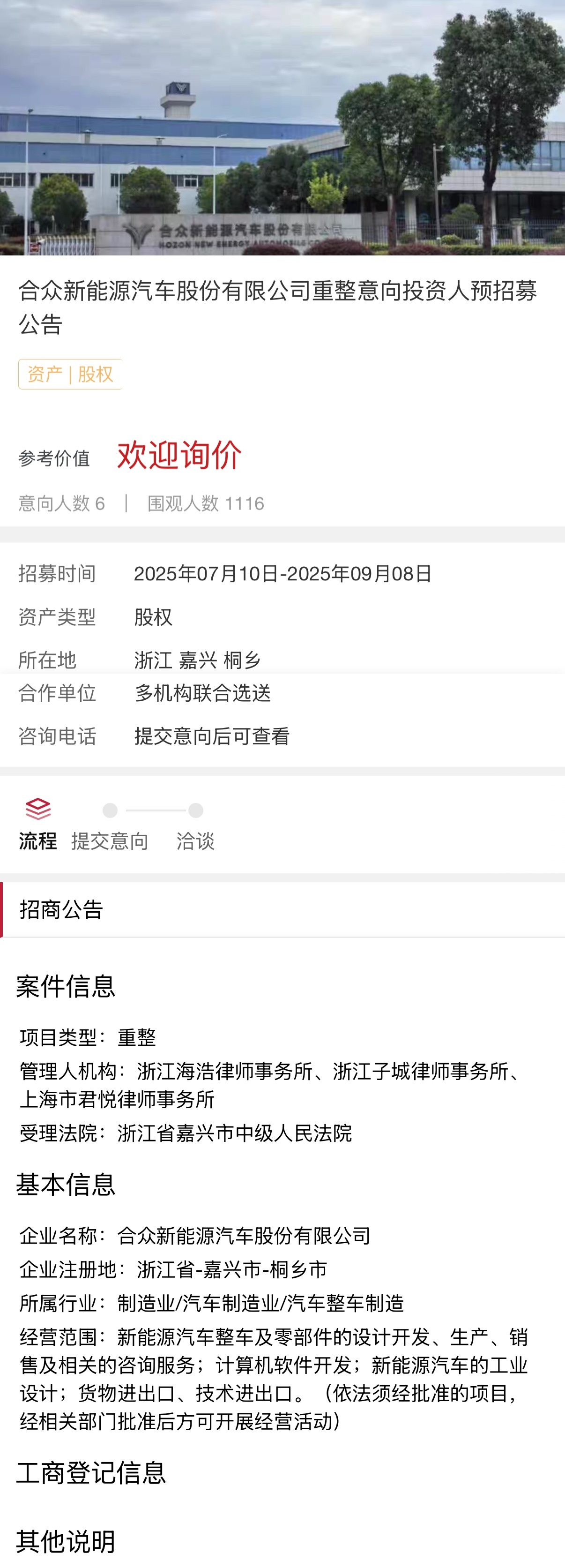 我在阿里资产拍卖平台上，看到了哪吒汽车母公司，合众新能源。现在已经有6个意向投资