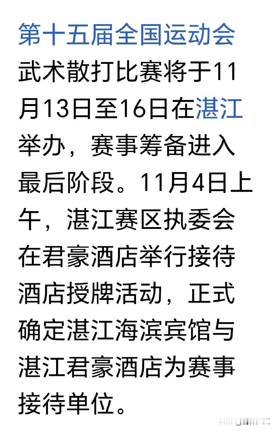 第十五届全运会武术散打比赛将在11月13～16日在湛江奥体中心举行。这么高级的体