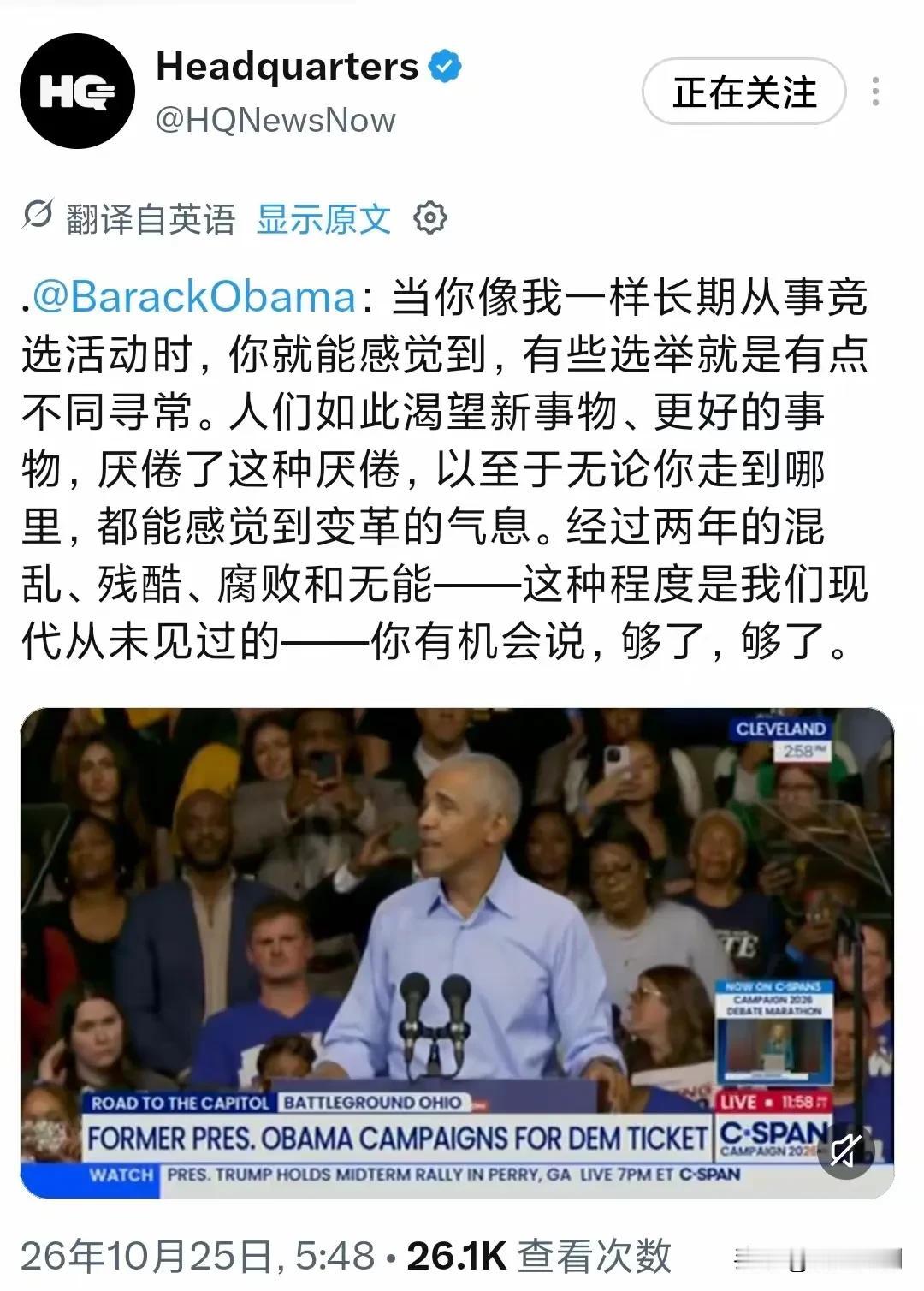 北京时间10月25日，美国前总统奥巴马现身中期选举助选集会，时隔多年再度站上竞选