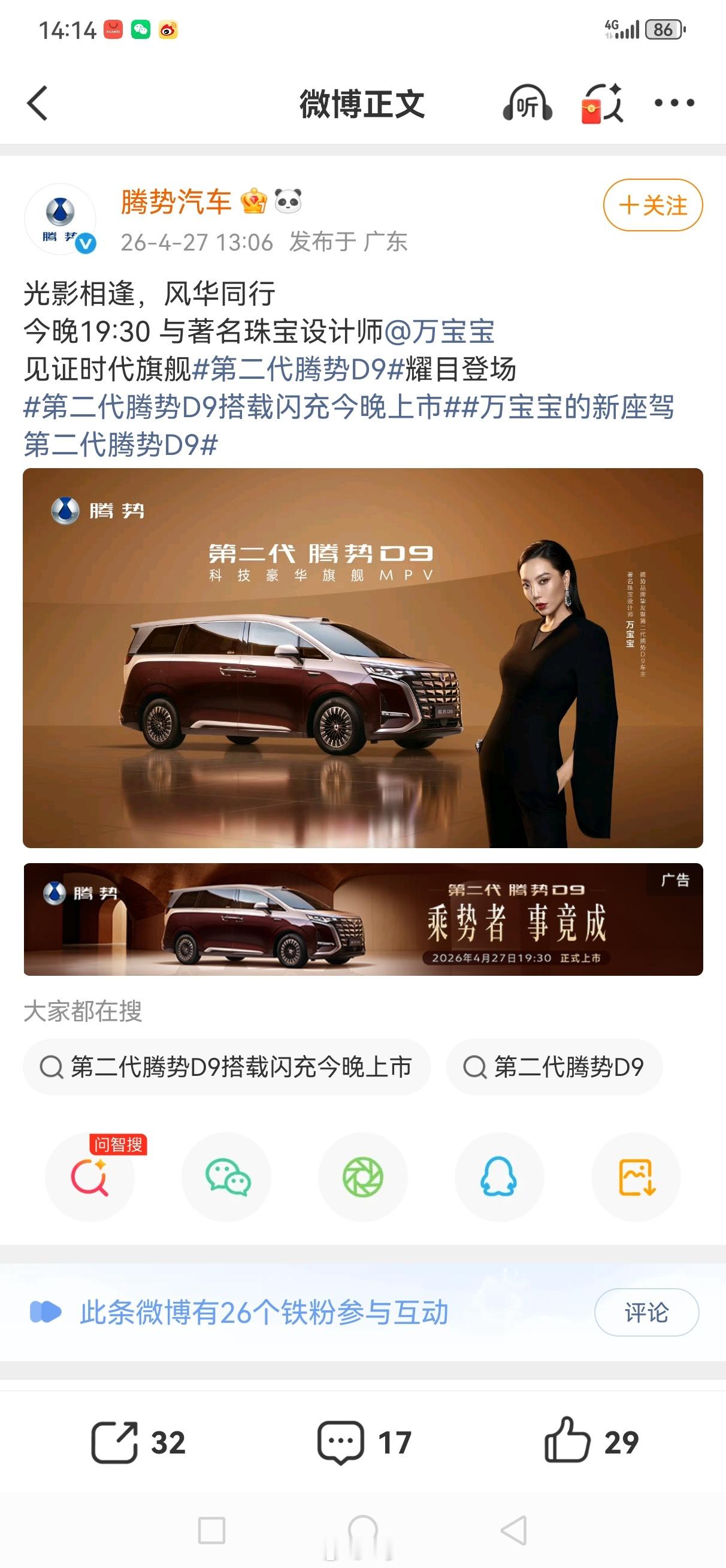 刚刷到腾势汽车的官宣，第二代腾势 D9 第二代搭载闪充今晚上市， 而且是万宝宝的