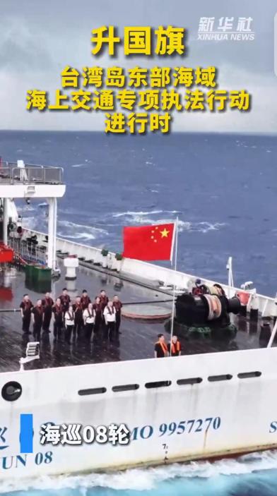 我国首次在台湾岛东侧海域庄严升起五星红旗！

今天这则新闻，直叫人看得热血沸腾。