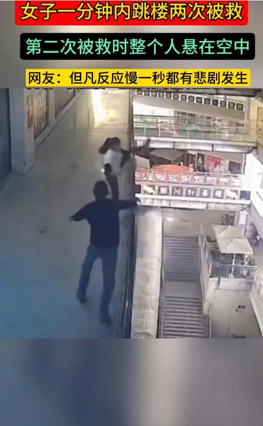 女子一分钟内跳楼两次被救，第二次被救时整个人悬在空中。
网友：但凡反应慢一秒都有