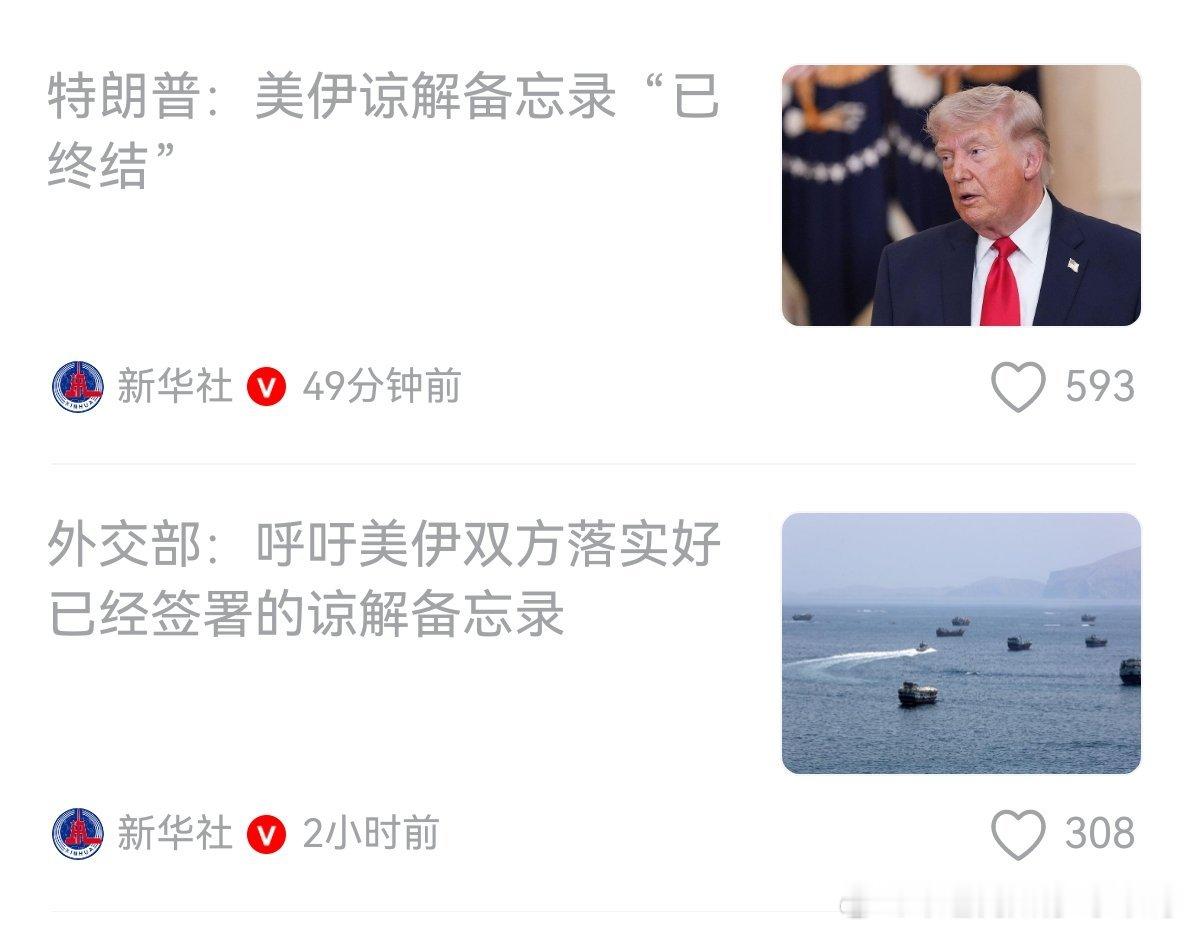 不谈了？特朗普说备忘录终结了，中国外交部反而让他落实好备忘录。。。海外新鲜事