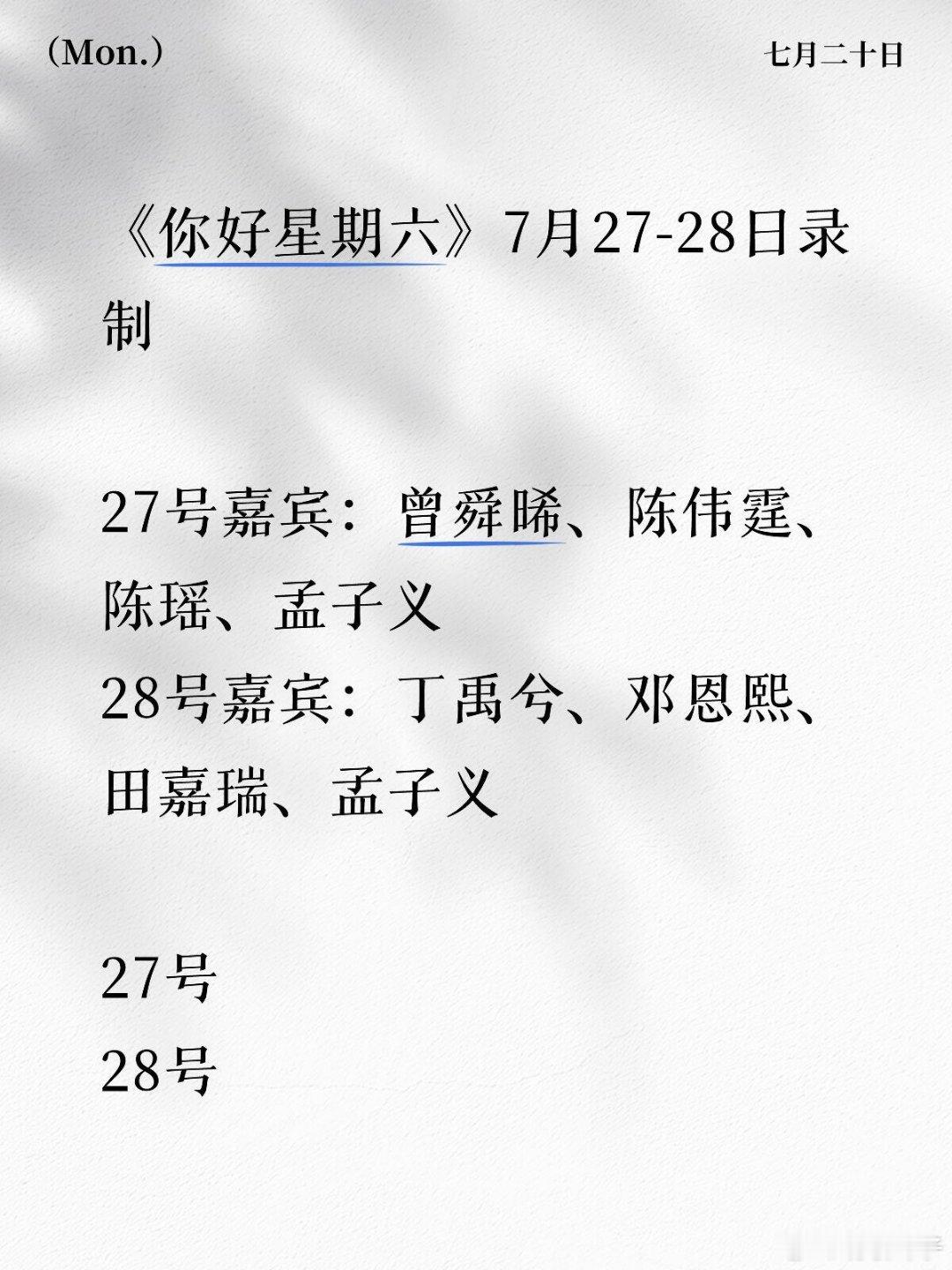 《你好星期六》7月27-28日录制《你好星期六》7月27-28日录制27号嘉宾：