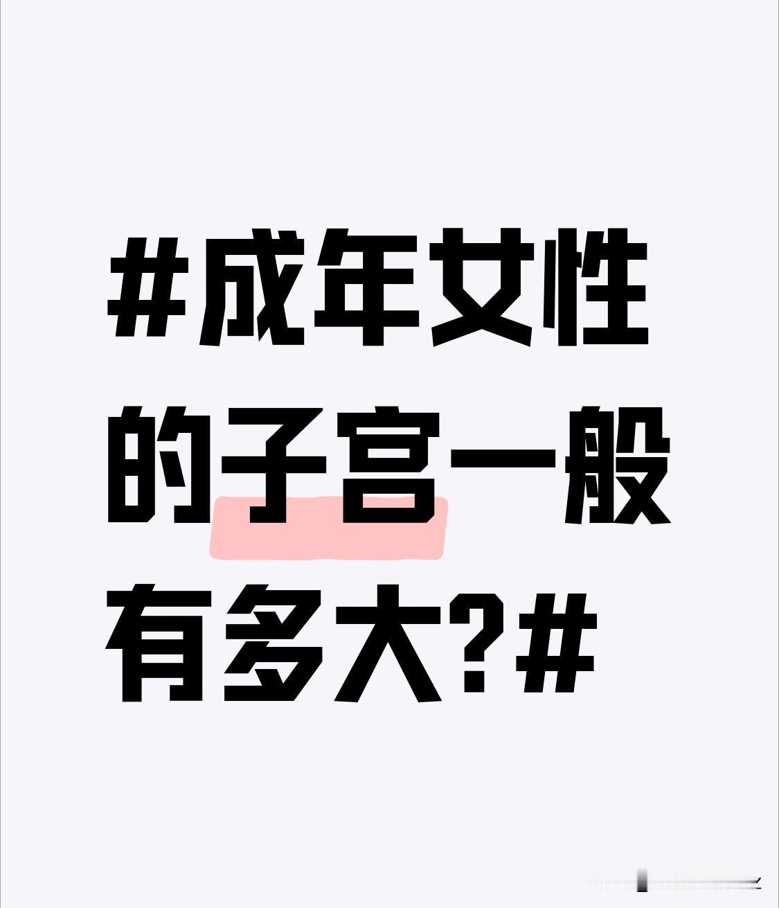 成年女性的子宫一般有多大?成年女性未生育时子宫长约7 - 8厘米。宽约4 - 5