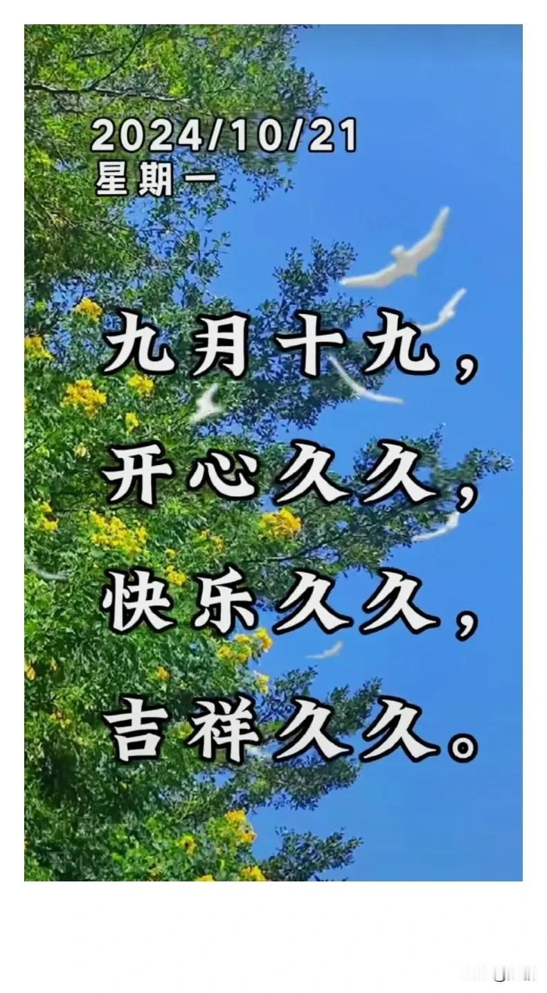 今天是10月21日星期一，早上好！
新的一天新的开始，问候传递平安，
祝福带来健