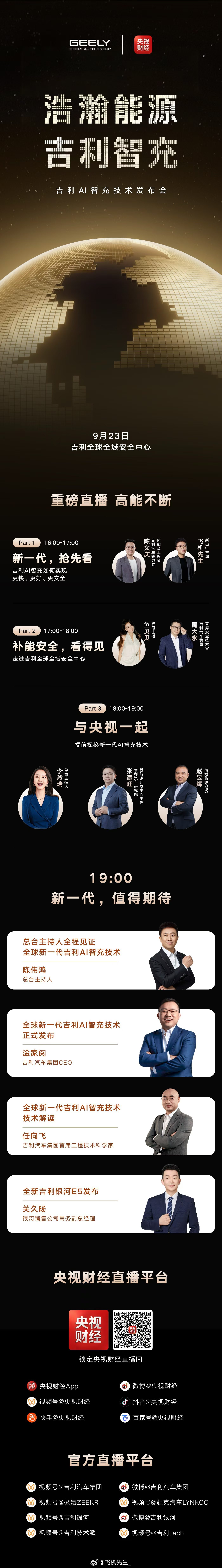 今天和央视财经一起，带大家提前解密吉利智充[嘻嘻]新能源汽车大v聊车 ​​​