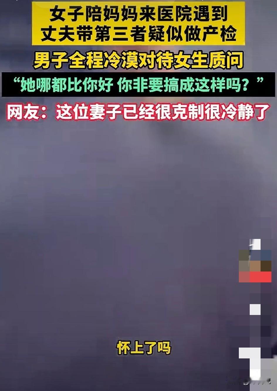 丈夫带着小三做孕检，遇到了原配。
这种狗血剧情早已经见怪不怪了，
不过视频原配语