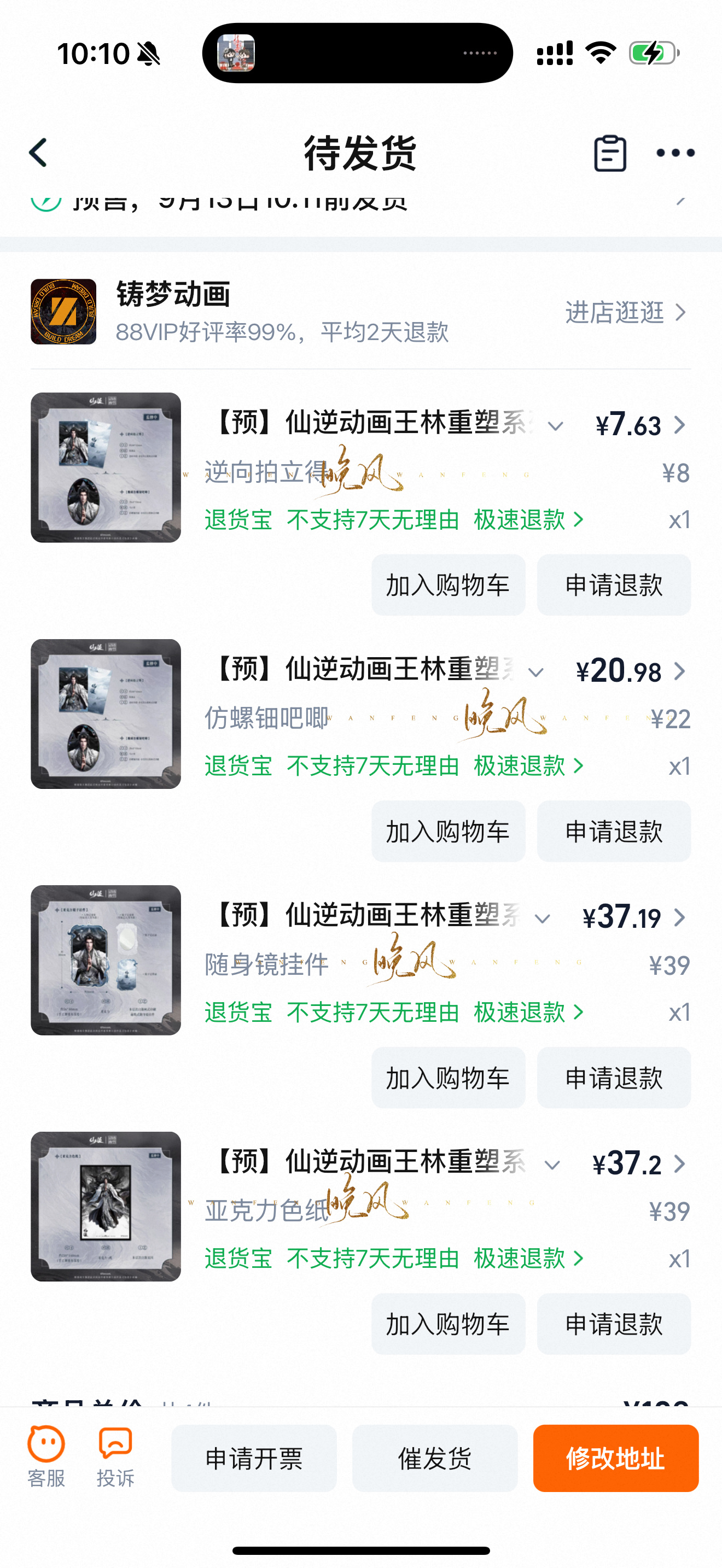 仙逆王林  忘了卡点这下又要晚发货了 
