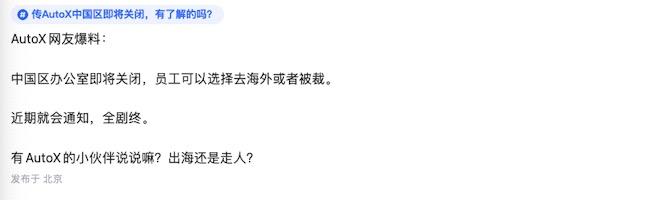 网传智驾公司AutoX中国区办公室即将关闭[what]
员工可以选择去海外或者拿