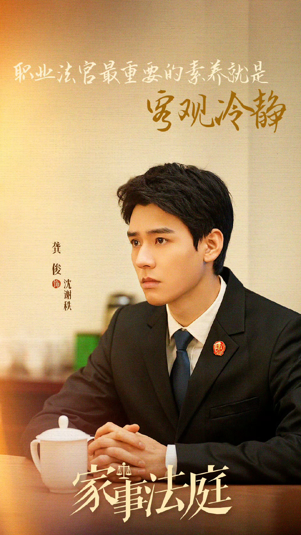 家事法庭今日开播龚俊主演的电视剧《家事法庭》今日开播啦！大家都看起来～在纷繁复杂