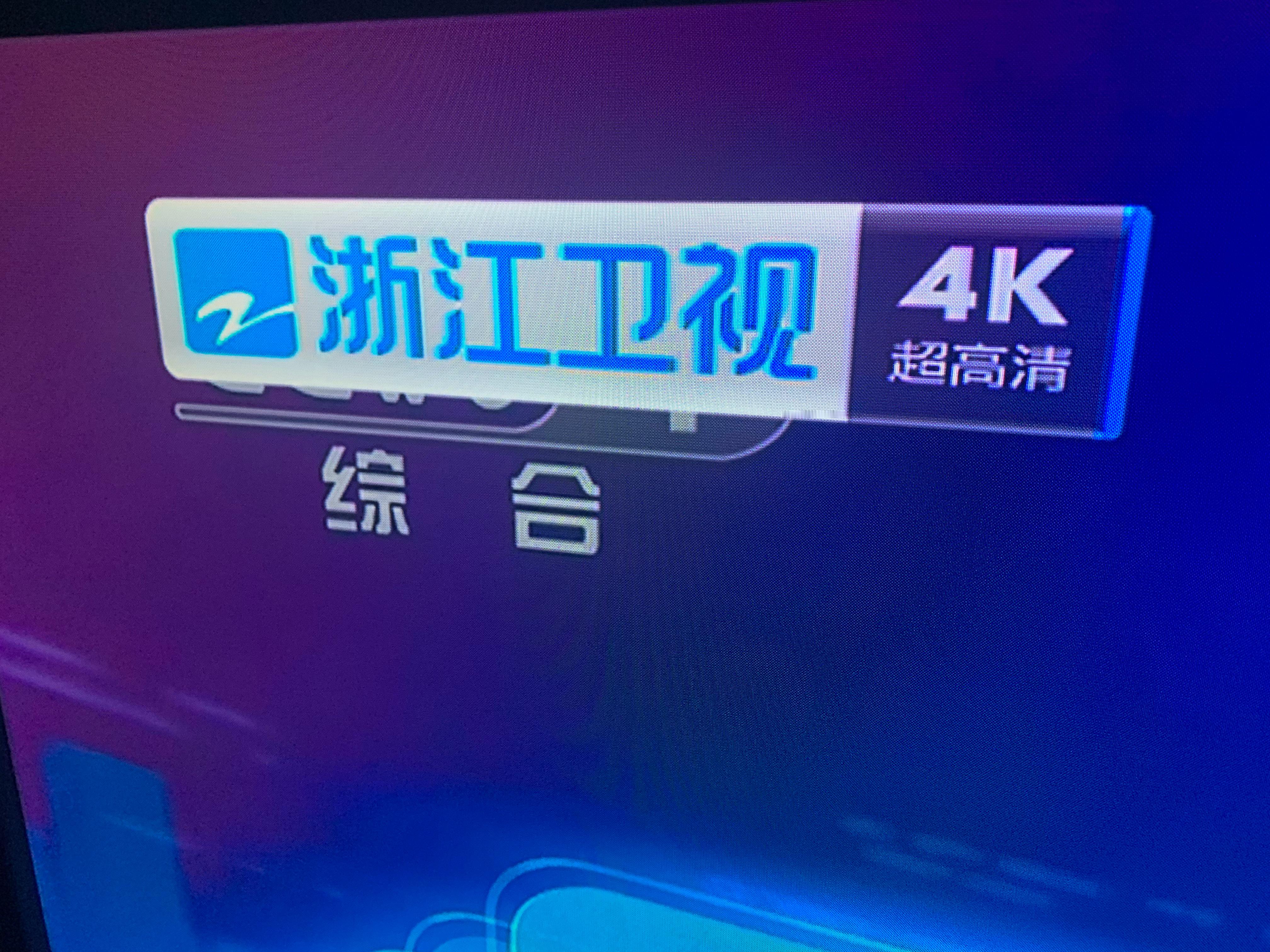 太久没开电视现在卫视都有4K台了