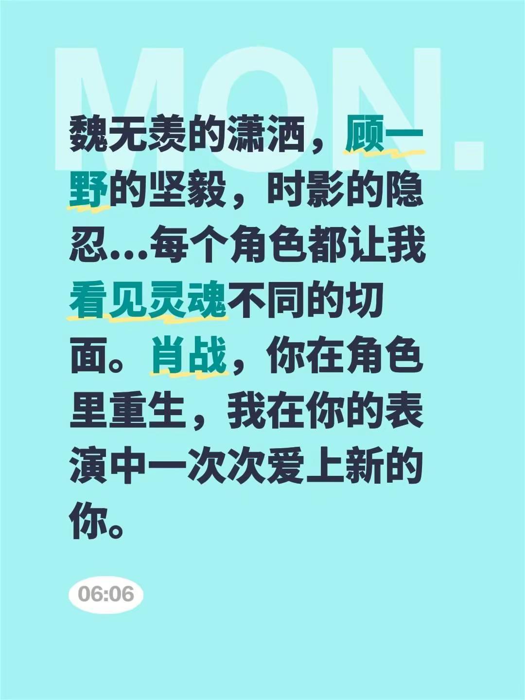 魏无羡的潇洒，顾一野的坚毅，时影的隐忍...每个角色都让我看见灵魂不同的切面。肖