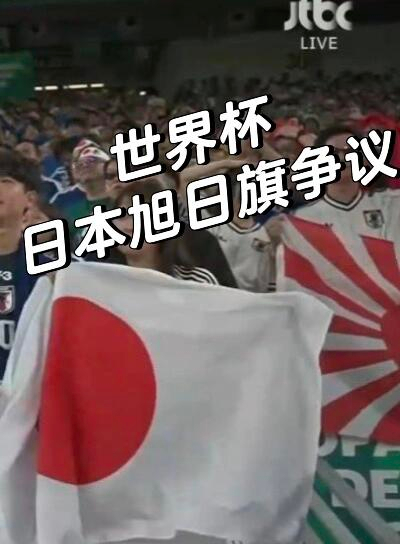 日本旭日旗现身世界杯看台韩网友痛批日本球迷在世界杯展示旭日旗引起争议韩国人和日本