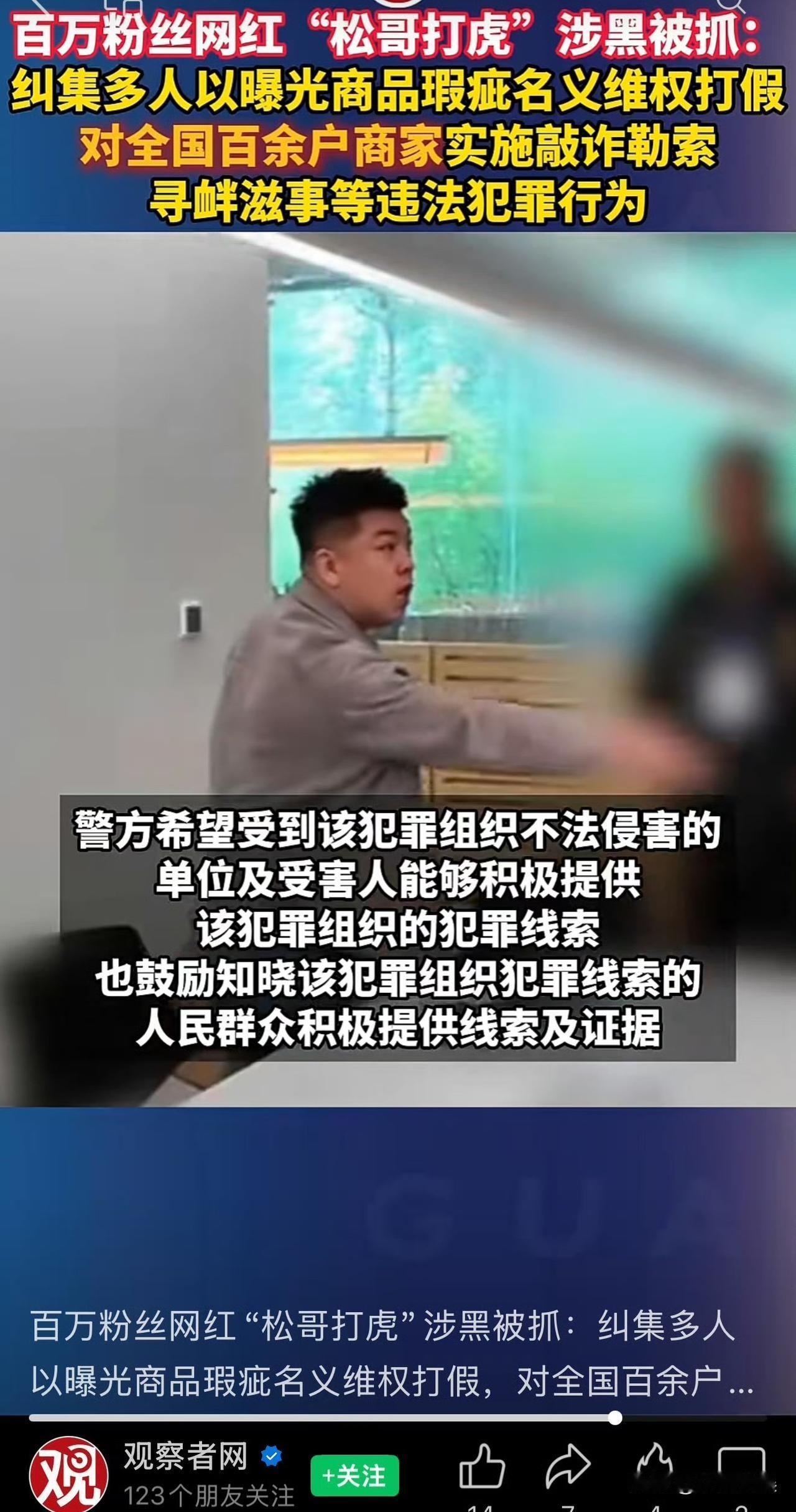 松哥打虎涉黑被抓。