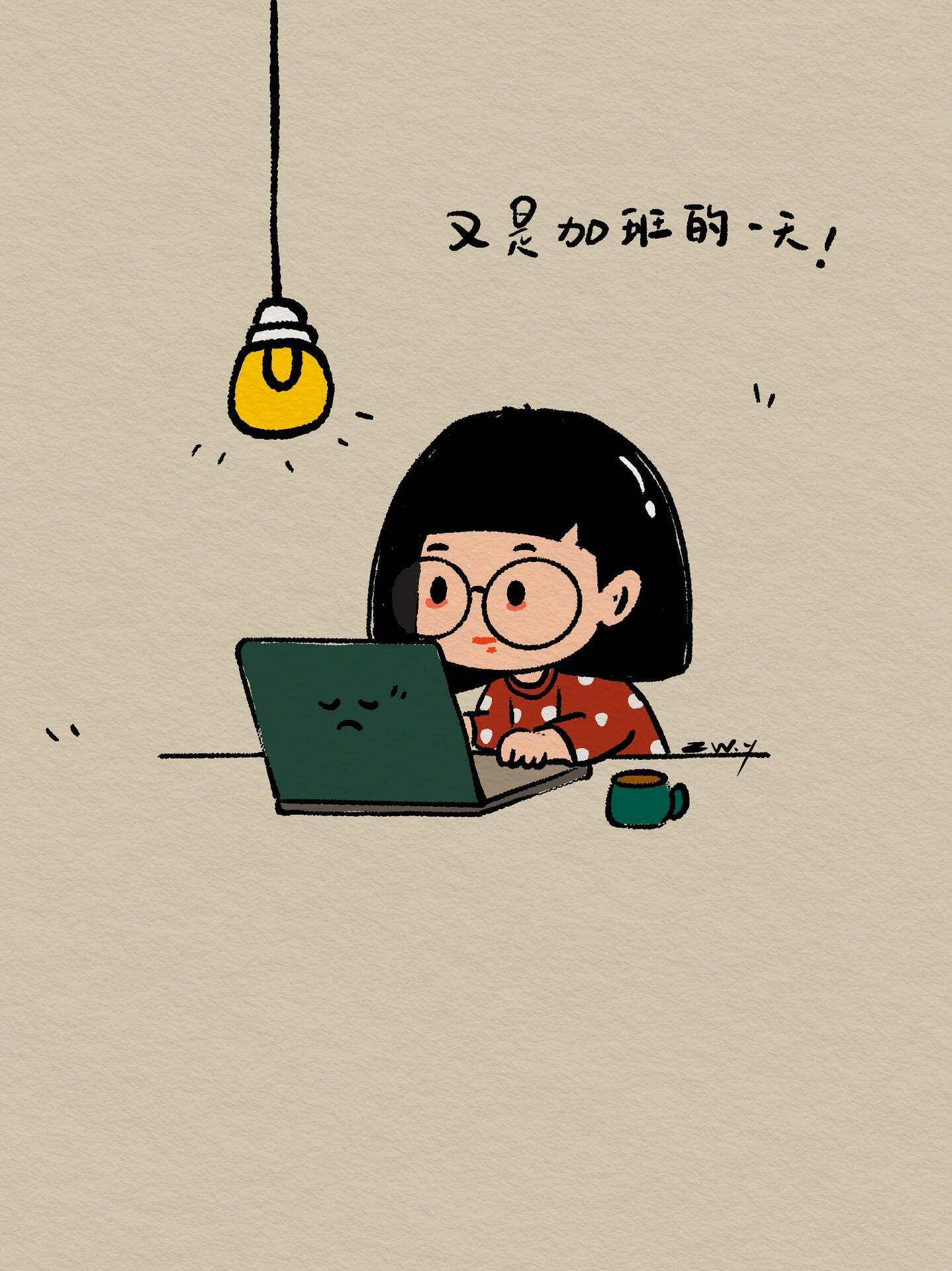 又加班到这会儿，身体很困，大脑还在转每次到这个点都会开始无限循环以下问题：1.写