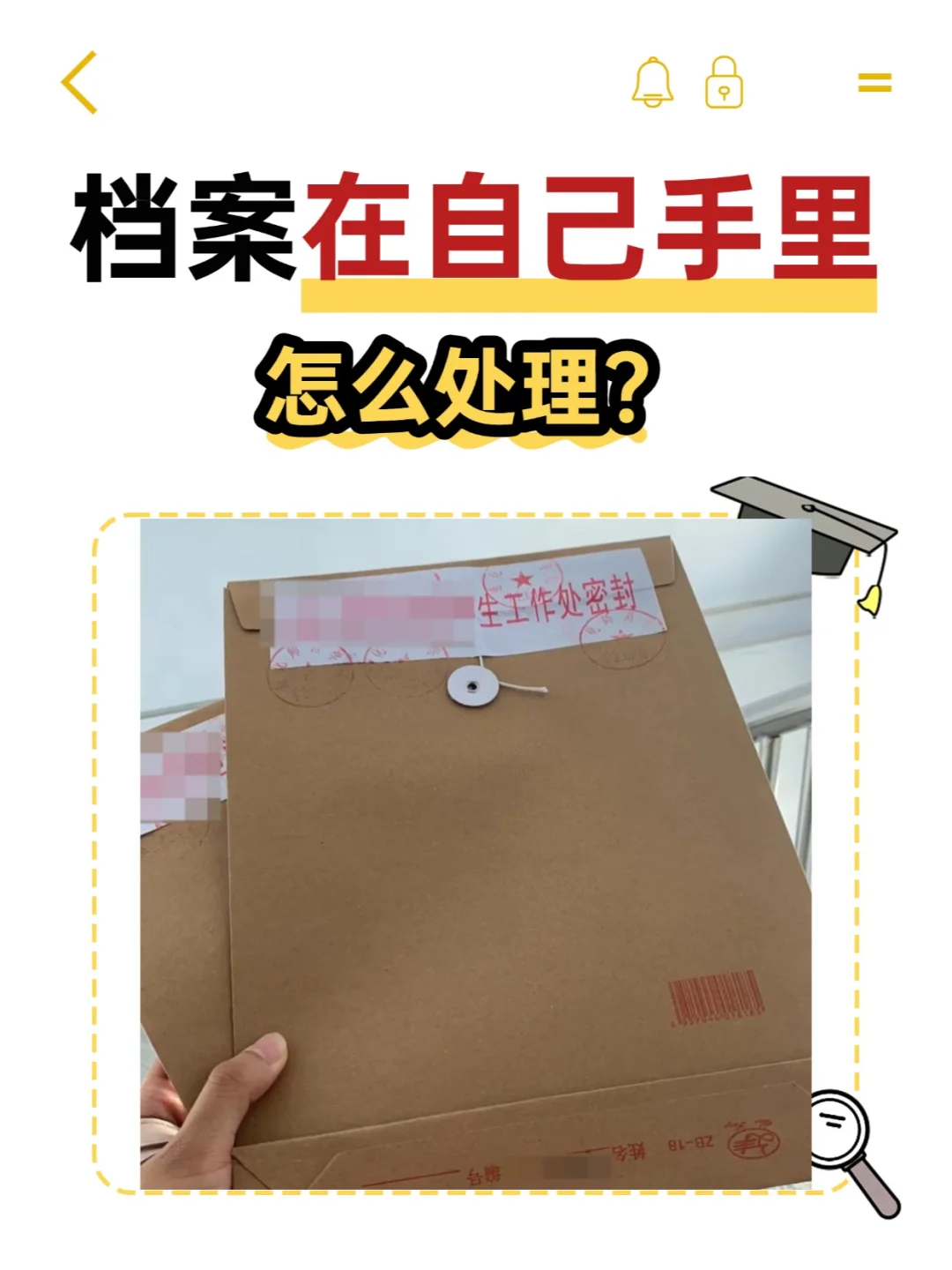 档案在自己手里怎么处理？💁‍♂️
