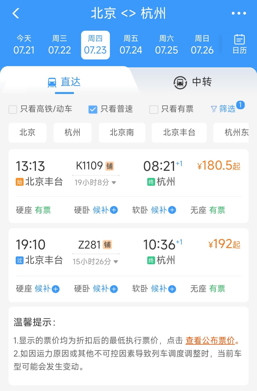 现如今北京到杭州的绿皮车只有2对，北京到宁波、福州全部都是高铁。看到这里让人感触