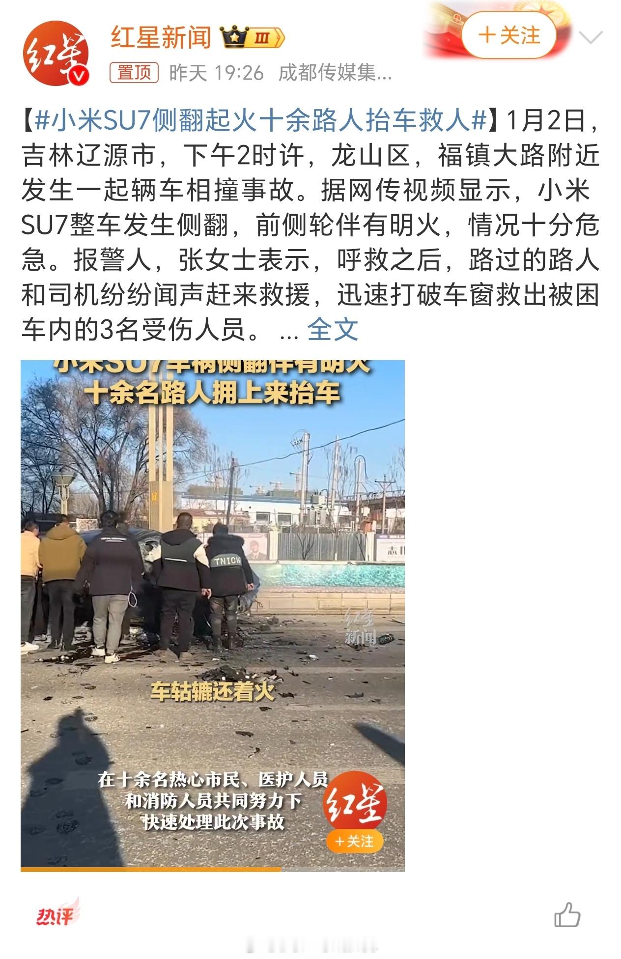 小米SU7侧翻起火十余路人抬车救人 哈哈哈哈，次次都是红星新闻[开学季] 