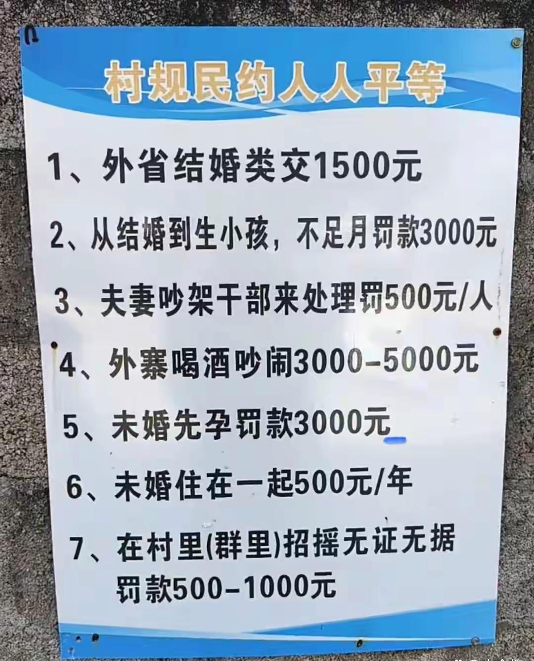 这简直是和国家法律政策，社会进步背道而驰！

近日，云南一村庄的村规，
与外省结
