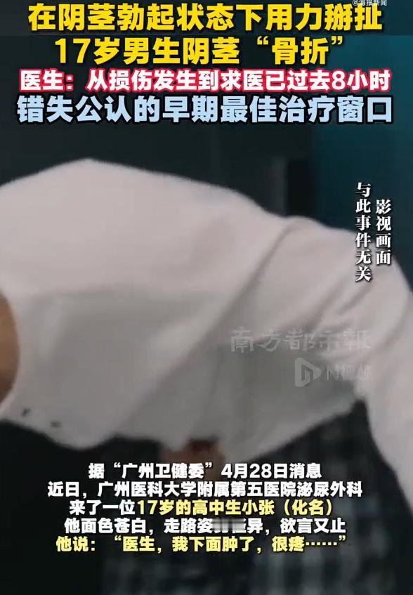 17岁男生将阴茎掰骨折8小时后求医，看到这则新闻，我觉得，作为过来人，有必要提醒