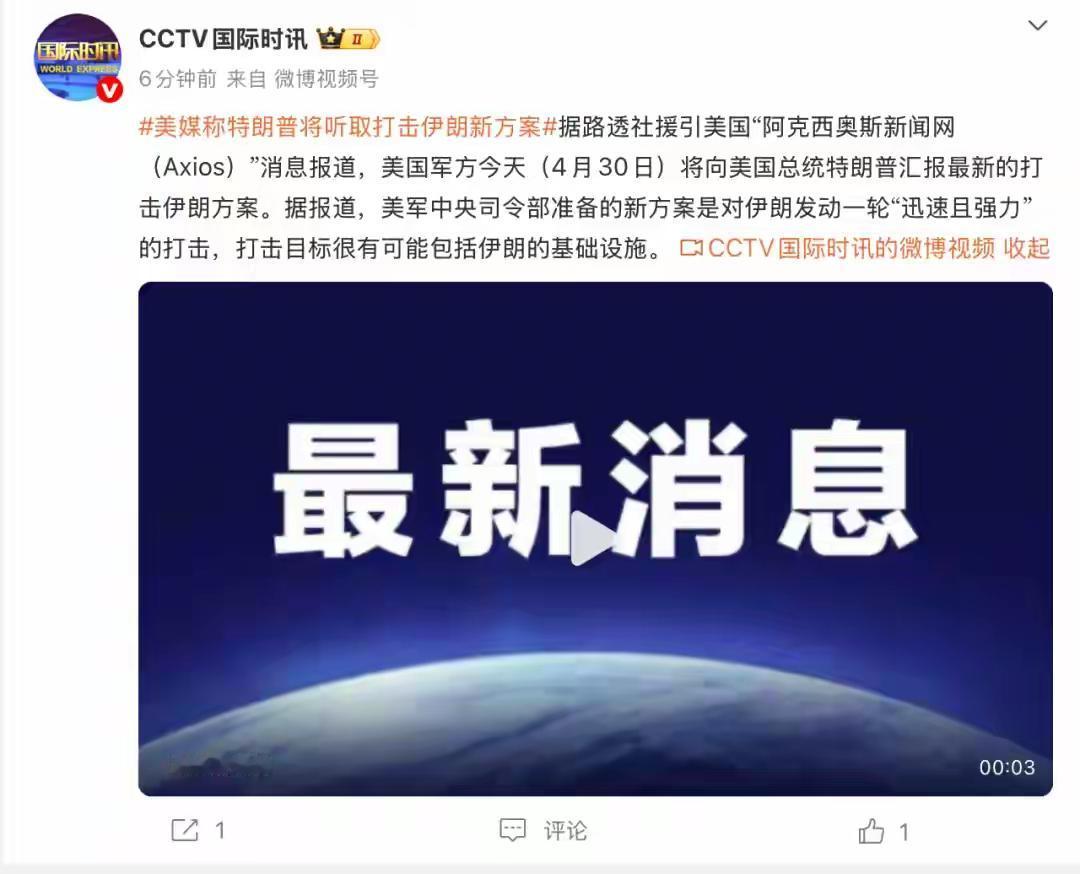 近日，美媒又爆料了，美军要向特朗普汇报最新打击伊朗方案，打击目标可能有伊朗基础设