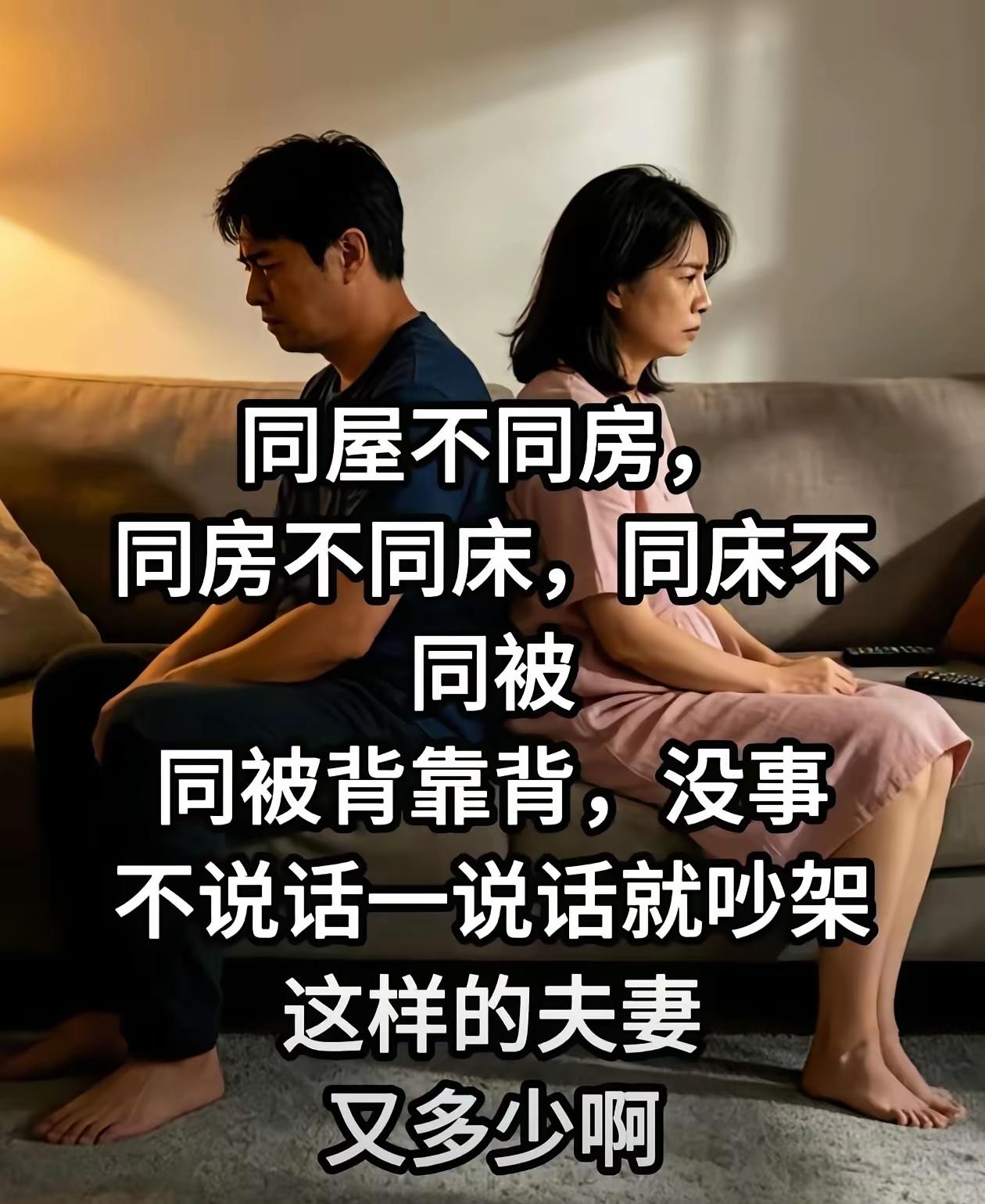 同屋不同房、同房不同床，这才是千万中年夫妻最真实的沉默婚姻

中年夫妻现状 婚姻