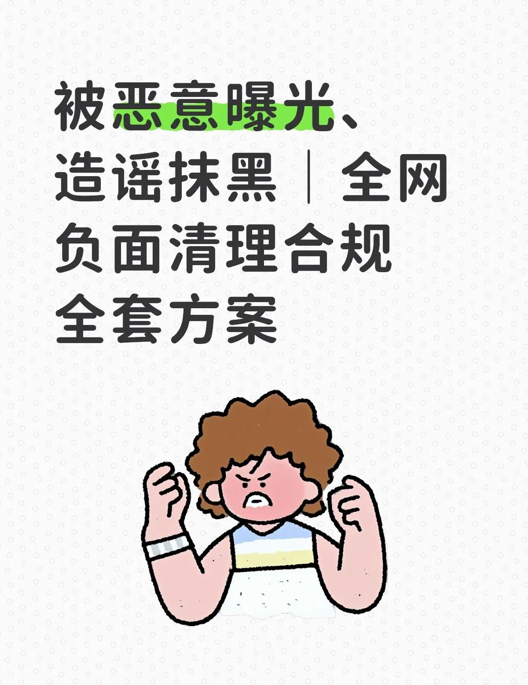被恶意曝光造谣抹黑｜全网负面清理合规全套
遭遇不实流言、隐私外泄、恶意差评、无端