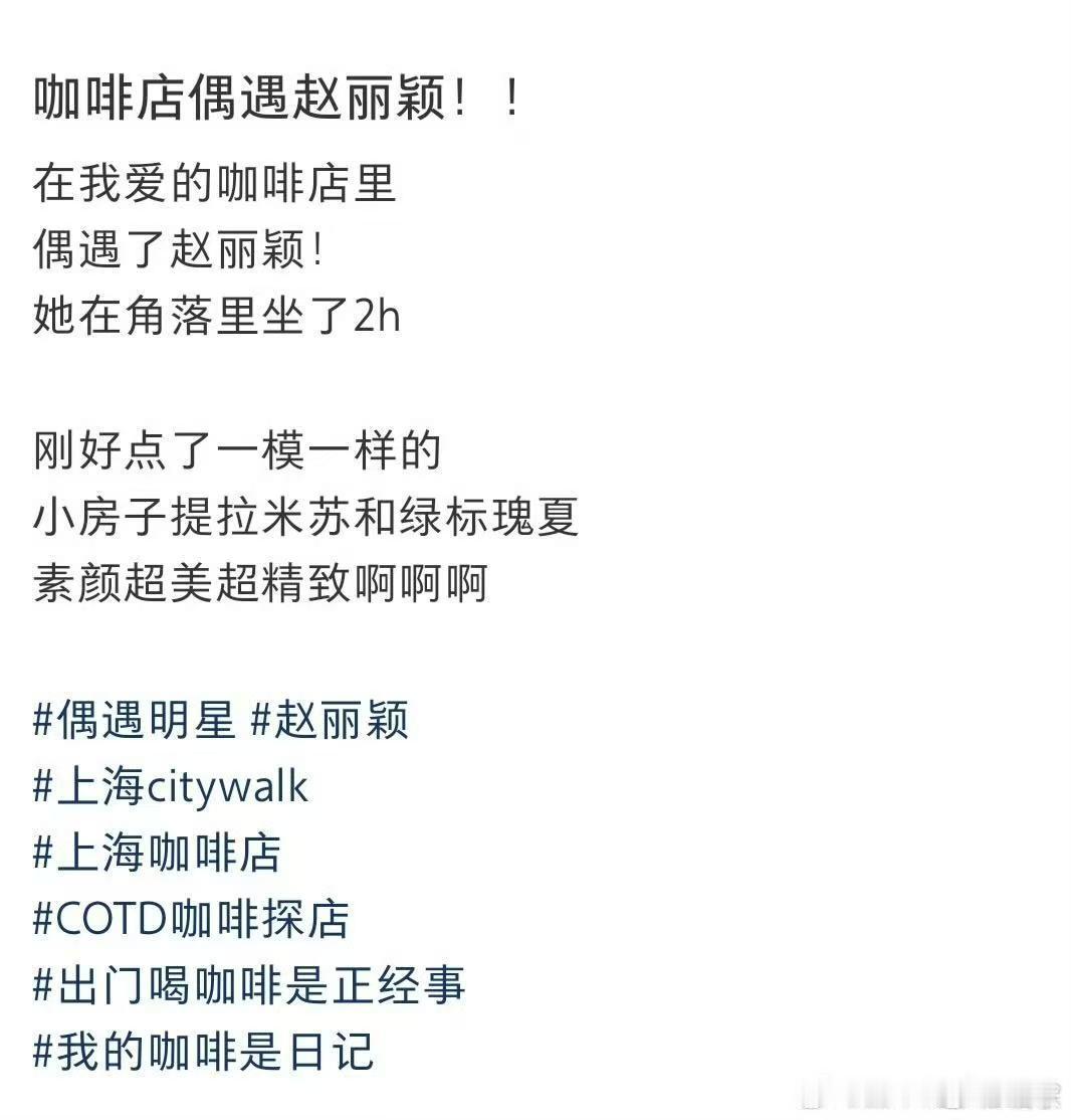 网友咖啡店偶遇素颜赵丽颖赵丽颖素颜喝咖啡 好乖的赵姐啊！！！素颜状态真不错，咱就
