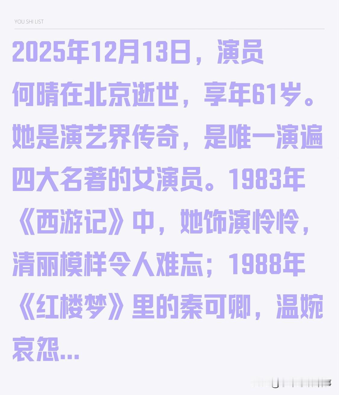 惋惜！2025年12月13日，演员何晴在北京离世，享年61岁。她是演艺界传奇，也