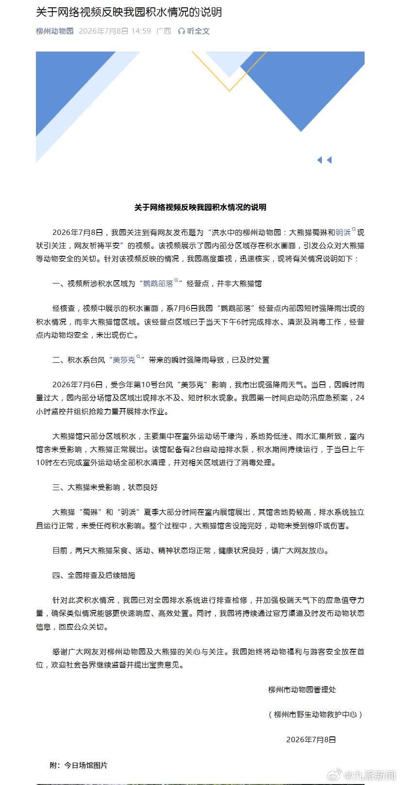 【#大熊猫蜀琳和明浜未受积水影响#】#柳州动物园发布情况说明#柳州动物园发布关于