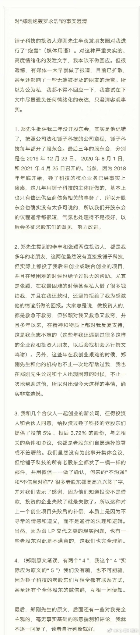 罗永浩被指欠郑刚两千五百万捋一下罗永浩郑刚财务纠纷的历史郑刚罗永浩债务纠纷早在2