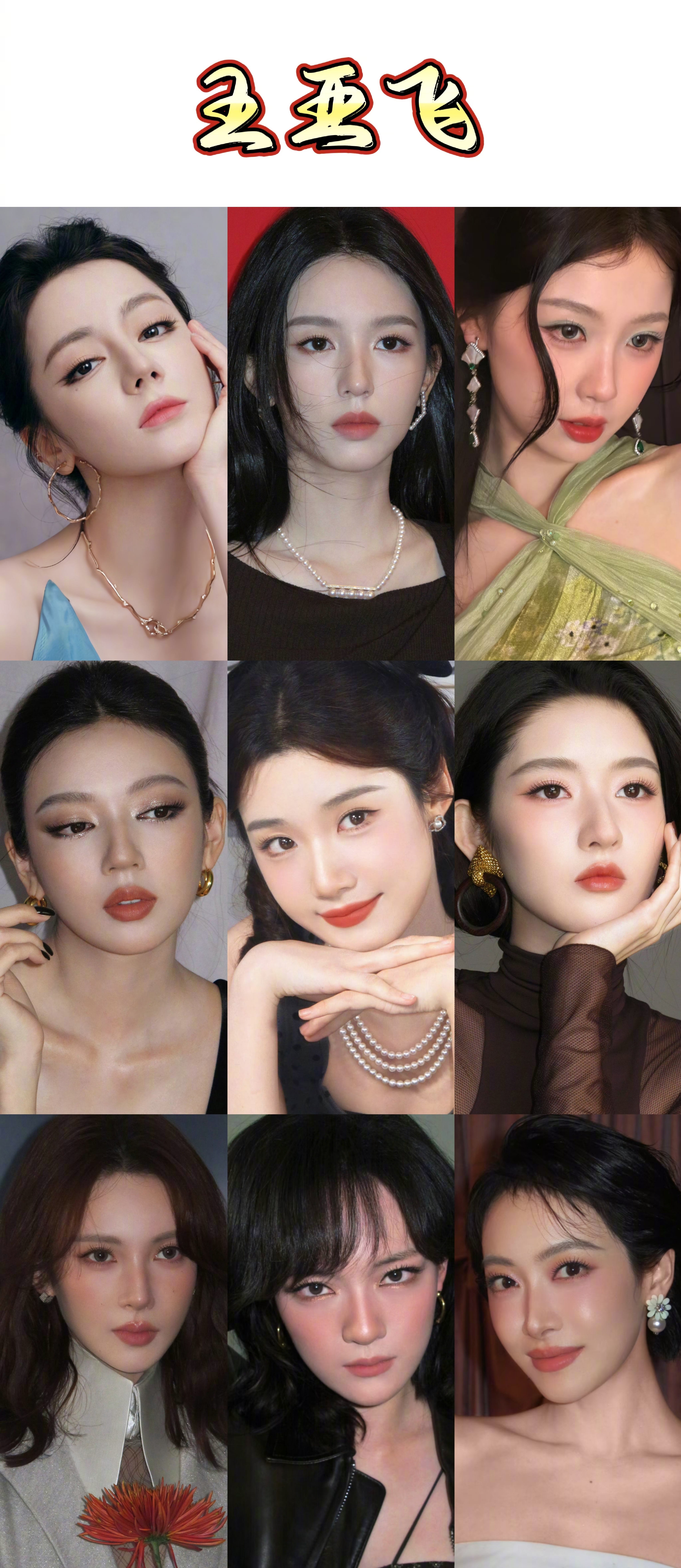 王亚飞 vs 金鹤龙今年给🌸打造的多款妆容，你更吃谁的化妆审美？ 