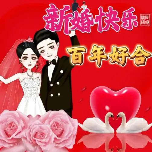 新婚快乐！