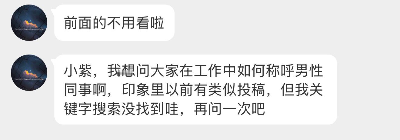 【小紫，我想问大家在工作中如何称呼男性同事啊，印象里以前有类似投稿，但我关键字搜