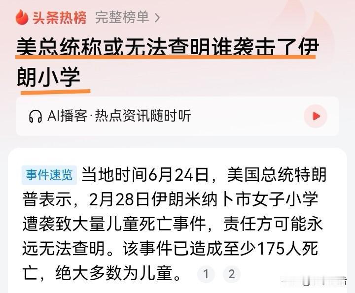 特朗普大言不惭：伊朗小学被袭事件可能永远无法查清，这不是想公开赖账吧！
百余儿童