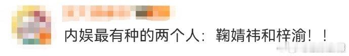鞠婧祎梓渝内娱最有种的两个人鞠婧祎和梓渝真的是内娱清流！有实力有骨气，该刚就刚该