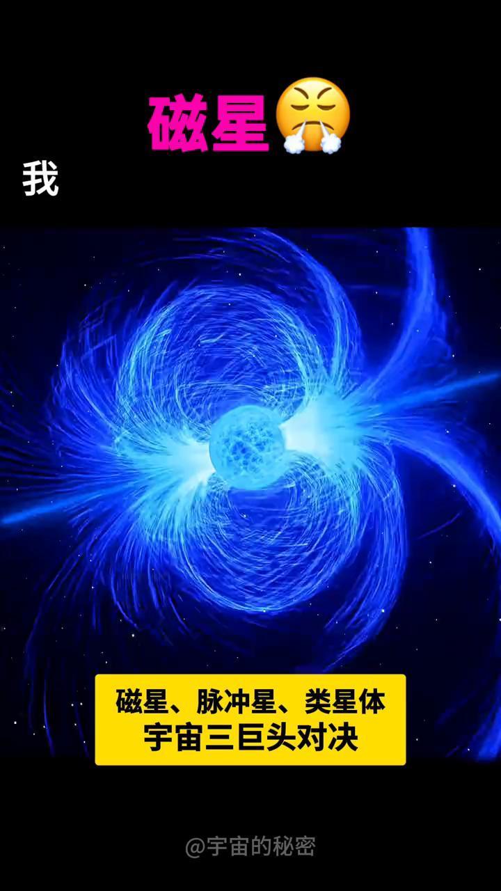 宇宙的秘密：宇宙三巨头对决。
磁星VS脉冲星。
·第一回合：磁星无情粉碎脉冲星，