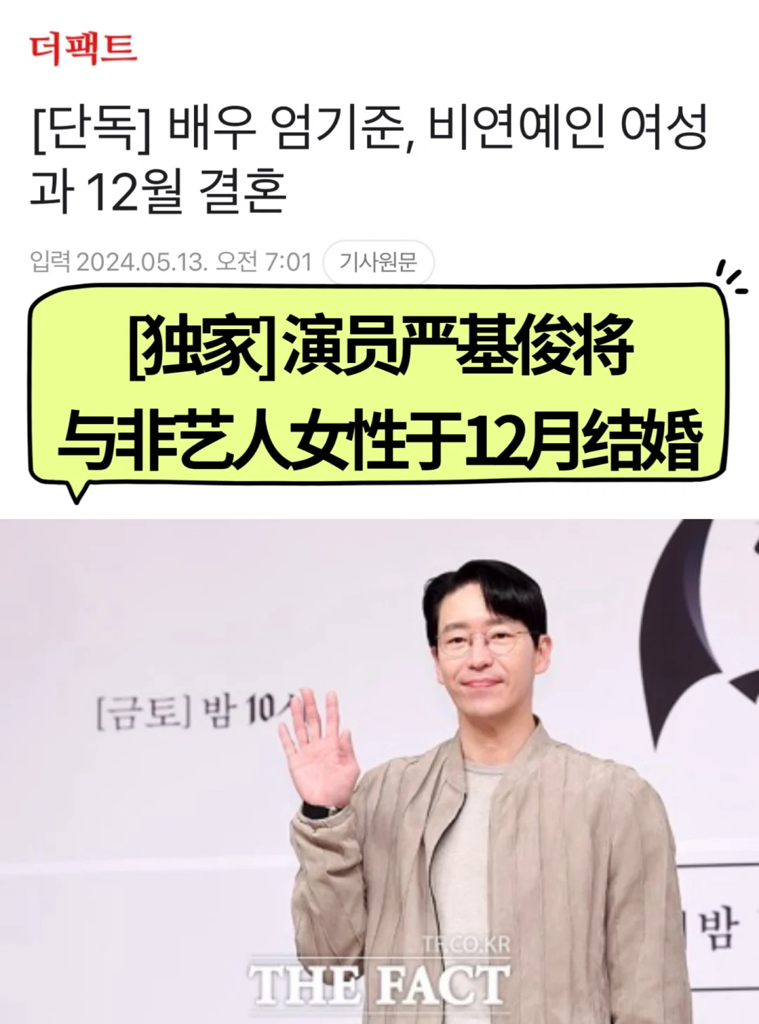 🔥 独家｜严基俊方官宣12月将与圈外女性结婚