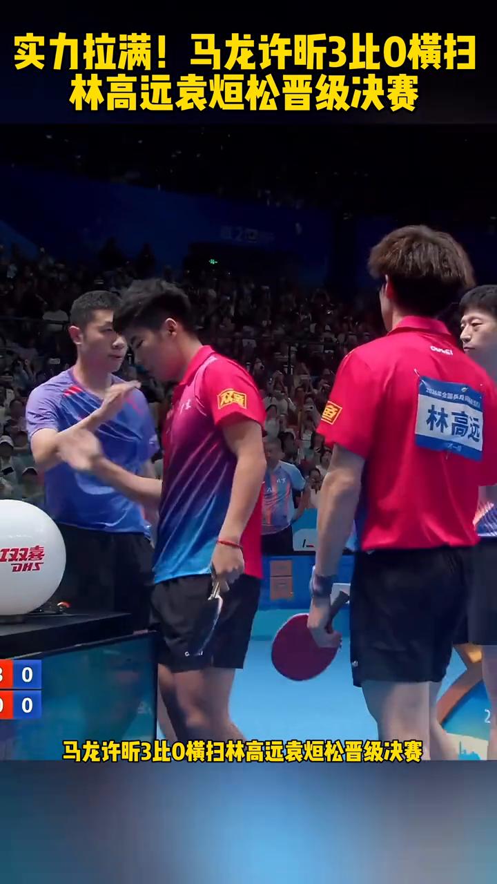 实力拉满！马龙许昕3比0横扫林高远袁烜松晋级决赛。
全程耗时仅25分钟，全锦赛男