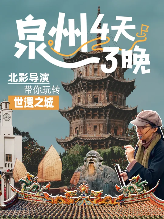 4天3晚带你玩透真泉州🥇金牌老师全程讲解